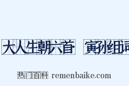 大人生朝六首·寅孙组词是什么意思的图片